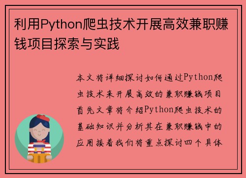 利用Python爬虫技术开展高效兼职赚钱项目探索与实践