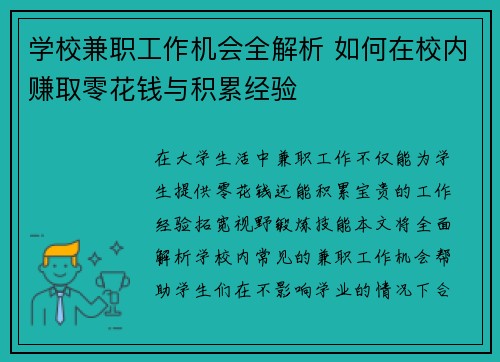 学校兼职工作机会全解析 如何在校内赚取零花钱与积累经验