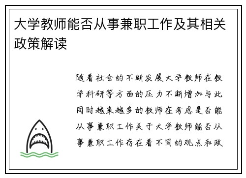 大学教师能否从事兼职工作及其相关政策解读