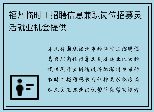 福州临时工招聘信息兼职岗位招募灵活就业机会提供