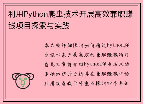 利用Python爬虫技术开展高效兼职赚钱项目探索与实践