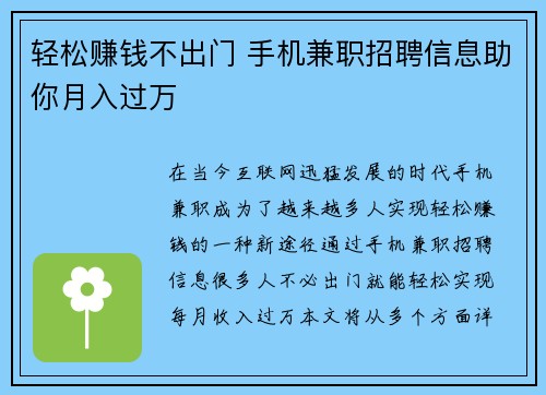 轻松赚钱不出门 手机兼职招聘信息助你月入过万