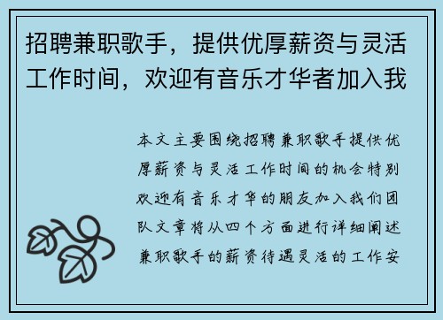 招聘兼职歌手，提供优厚薪资与灵活工作时间，欢迎有音乐才华者加入我们团队