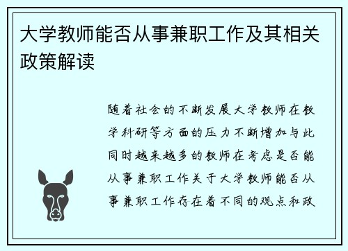 大学教师能否从事兼职工作及其相关政策解读