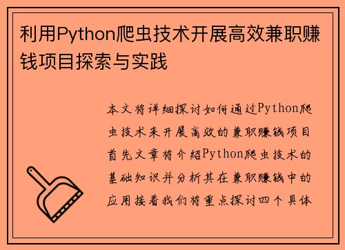 利用Python爬虫技术开展高效兼职赚钱项目探索与实践