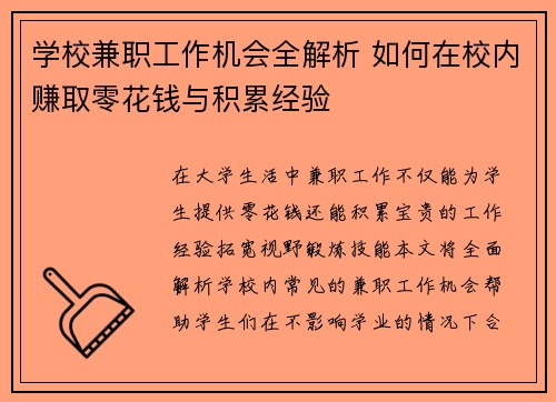 学校兼职工作机会全解析 如何在校内赚取零花钱与积累经验