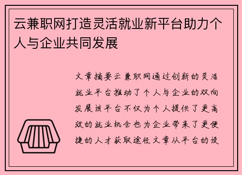 云兼职网打造灵活就业新平台助力个人与企业共同发展