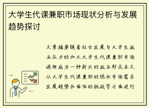 大学生代课兼职市场现状分析与发展趋势探讨