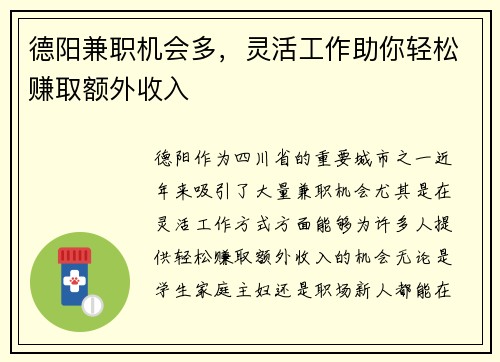 德阳兼职机会多，灵活工作助你轻松赚取额外收入