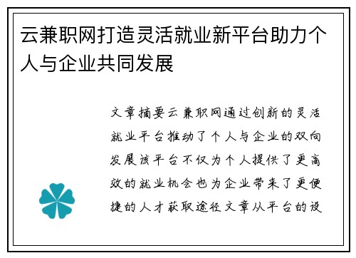 云兼职网打造灵活就业新平台助力个人与企业共同发展