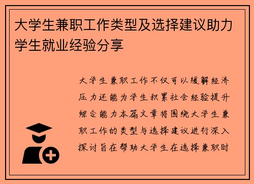 大学生兼职工作类型及选择建议助力学生就业经验分享