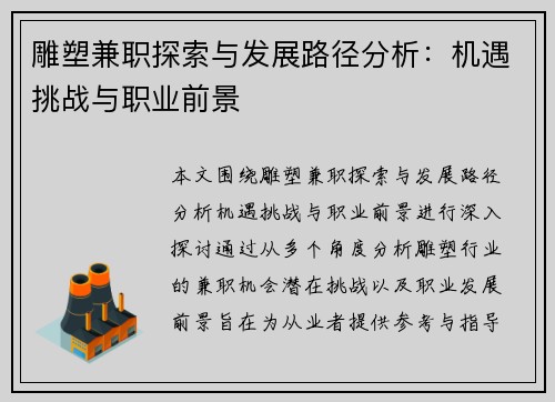 雕塑兼职探索与发展路径分析：机遇挑战与职业前景