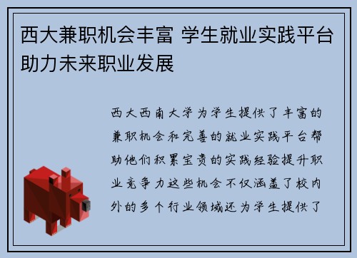 西大兼职机会丰富 学生就业实践平台助力未来职业发展