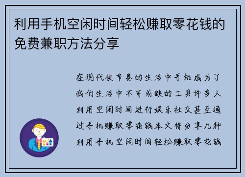 利用手机空闲时间轻松赚取零花钱的免费兼职方法分享
