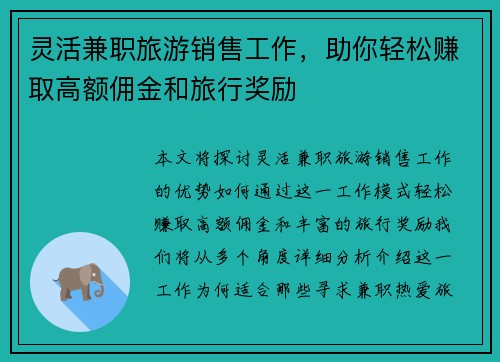 灵活兼职旅游销售工作，助你轻松赚取高额佣金和旅行奖励