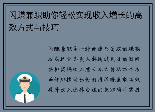 闪赚兼职助你轻松实现收入增长的高效方式与技巧