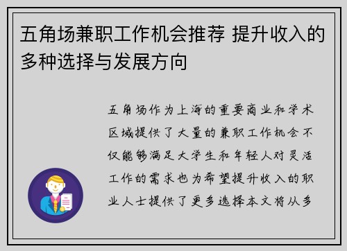 五角场兼职工作机会推荐 提升收入的多种选择与发展方向