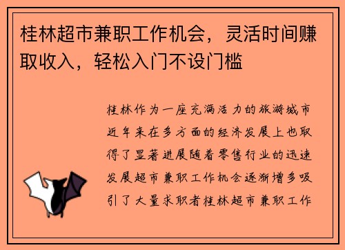 桂林超市兼职工作机会，灵活时间赚取收入，轻松入门不设门槛