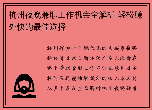 杭州夜晚兼职工作机会全解析 轻松赚外快的最佳选择