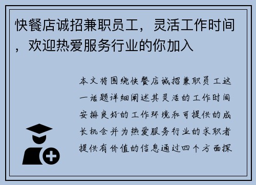 快餐店诚招兼职员工，灵活工作时间，欢迎热爱服务行业的你加入