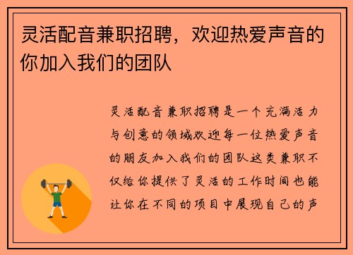 灵活配音兼职招聘，欢迎热爱声音的你加入我们的团队