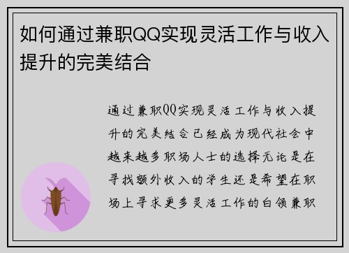 如何通过兼职QQ实现灵活工作与收入提升的完美结合