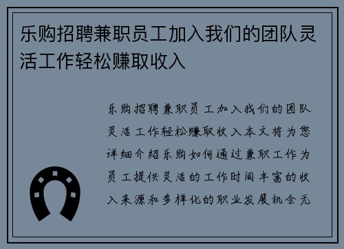 乐购招聘兼职员工加入我们的团队灵活工作轻松赚取收入