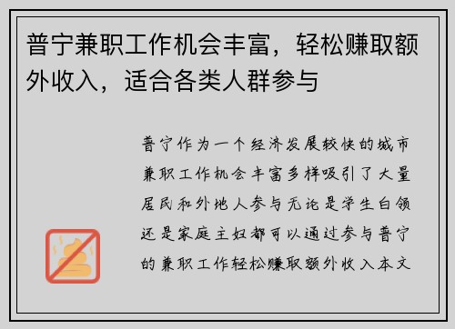 普宁兼职工作机会丰富，轻松赚取额外收入，适合各类人群参与