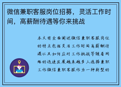 微信兼职客服岗位招募，灵活工作时间，高薪酬待遇等你来挑战