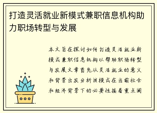 打造灵活就业新模式兼职信息机构助力职场转型与发展