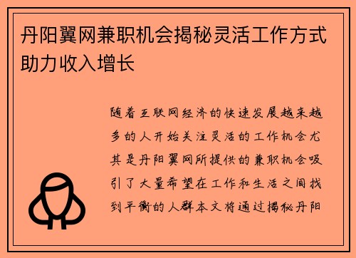 丹阳翼网兼职机会揭秘灵活工作方式助力收入增长