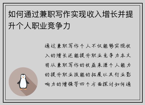 如何通过兼职写作实现收入增长并提升个人职业竞争力