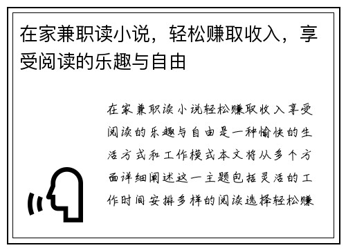 在家兼职读小说，轻松赚取收入，享受阅读的乐趣与自由