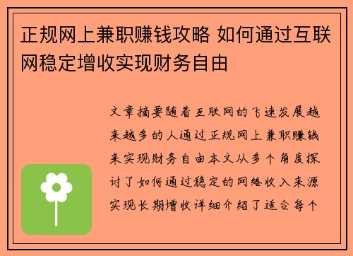 正规网上兼职赚钱攻略 如何通过互联网稳定增收实现财务自由