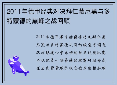 2011年德甲经典对决拜仁慕尼黑与多特蒙德的巅峰之战回顾