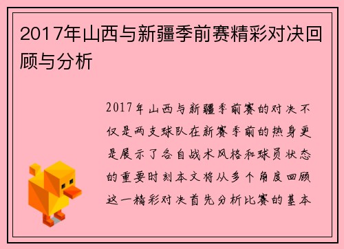 2017年山西与新疆季前赛精彩对决回顾与分析