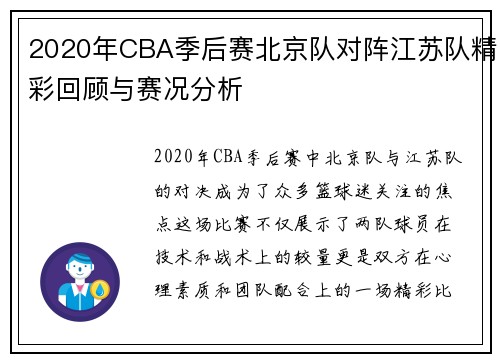2020年CBA季后赛北京队对阵江苏队精彩回顾与赛况分析
