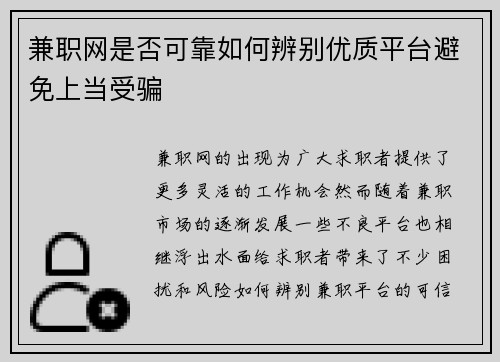 兼职网是否可靠如何辨别优质平台避免上当受骗