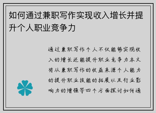 如何通过兼职写作实现收入增长并提升个人职业竞争力