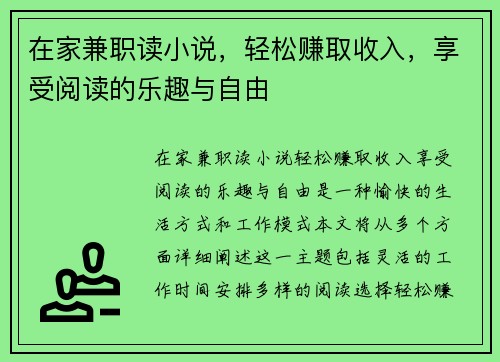 在家兼职读小说，轻松赚取收入，享受阅读的乐趣与自由