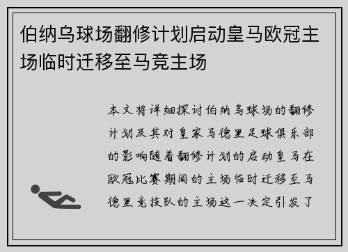 伯纳乌球场翻修计划启动皇马欧冠主场临时迁移至马竞主场
