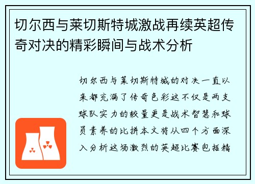 切尔西与莱切斯特城激战再续英超传奇对决的精彩瞬间与战术分析