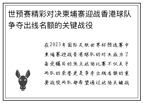 世预赛精彩对决柬埔寨迎战香港球队争夺出线名额的关键战役