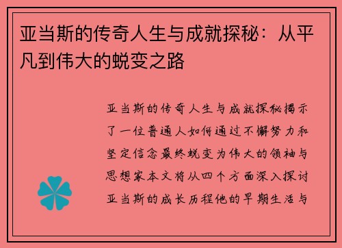 亚当斯的传奇人生与成就探秘：从平凡到伟大的蜕变之路