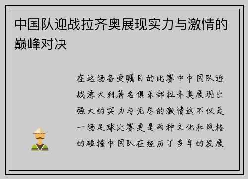 中国队迎战拉齐奥展现实力与激情的巅峰对决