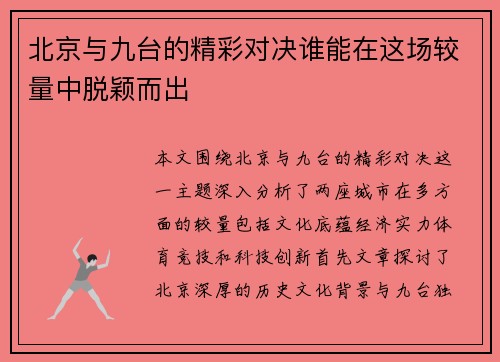 北京与九台的精彩对决谁能在这场较量中脱颖而出