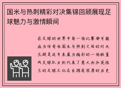 国米与热刺精彩对决集锦回顾展现足球魅力与激情瞬间