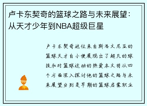卢卡东契奇的篮球之路与未来展望：从天才少年到NBA超级巨星