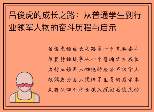 吕俊虎的成长之路：从普通学生到行业领军人物的奋斗历程与启示