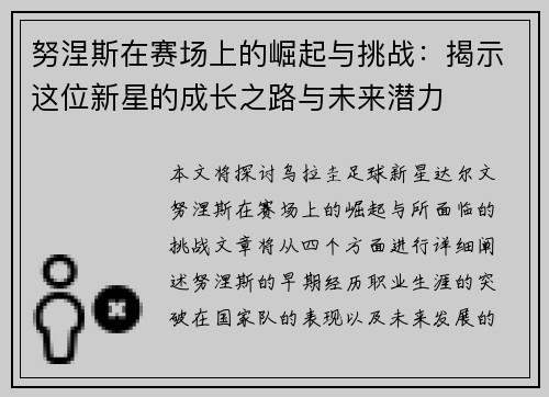 努涅斯在赛场上的崛起与挑战：揭示这位新星的成长之路与未来潜力